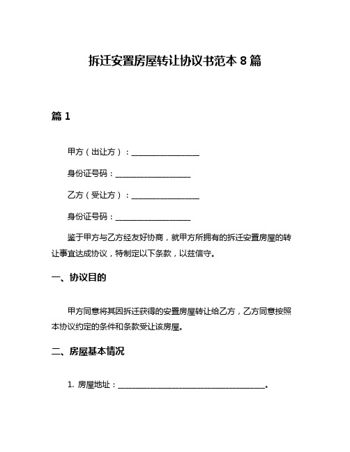 拆迁安置房屋转让协议书范本8篇