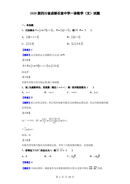 2020届四川省成都石室中学一诊数学(文)试题(解析版)