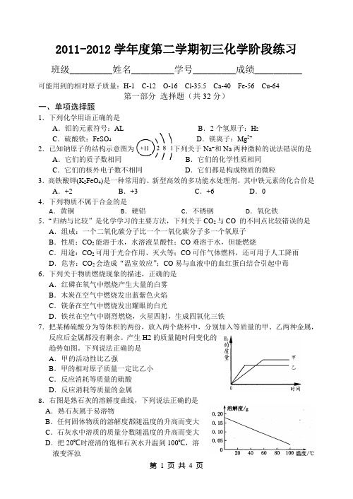 2011-2012学年度第二学期初三化学阶段练习