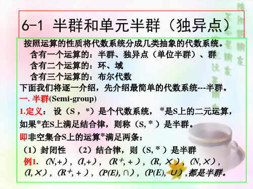 离散数学 ch6.1半群与单元半群