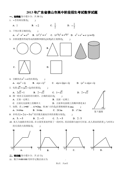 2013年广东省佛山市高中阶段招生考试数学试题(解析版)