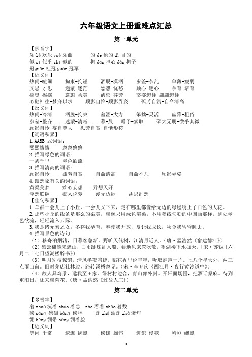 小学语文部编版六年级上册全册重难点汇总(分单元编排)