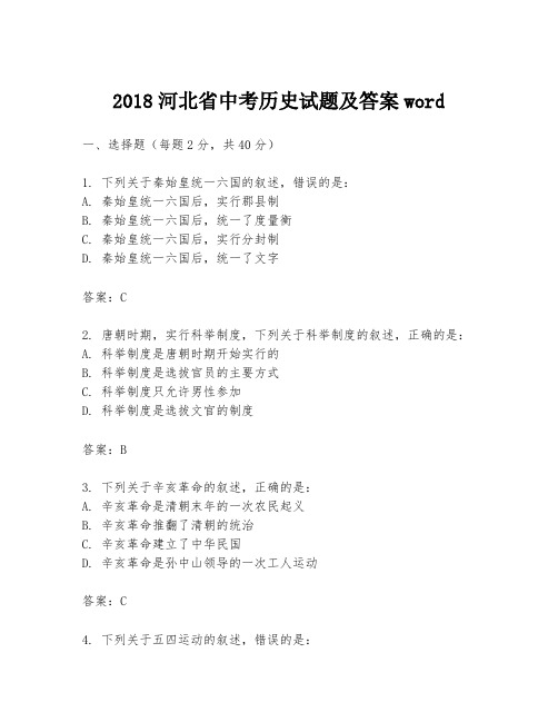 2018河北省中考历史试题及答案word