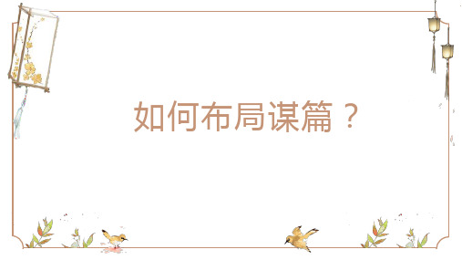 第三单元写作《布局谋篇》课件(共30张)统编版语文九年级下册