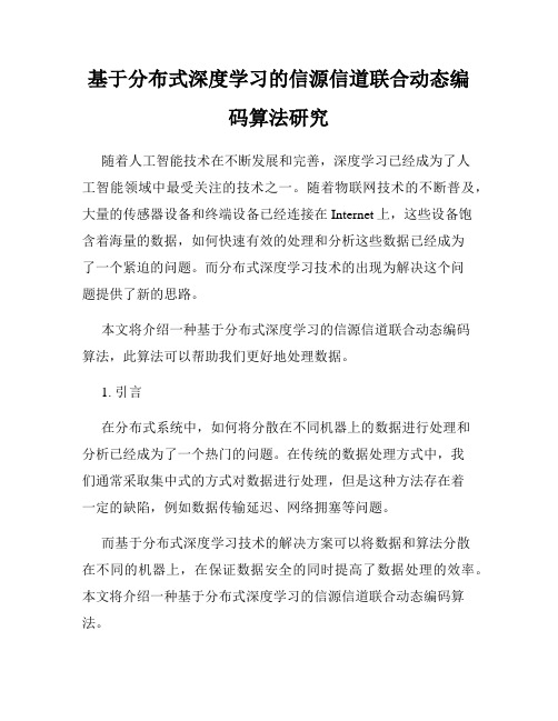 基于分布式深度学习的信源信道联合动态编码算法研究