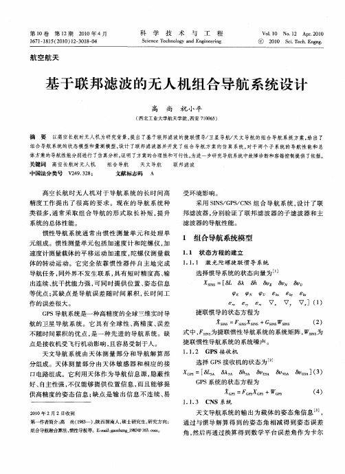 基于联邦滤波的无人机组合导航系统设计