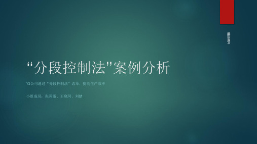 “分段控制法”案例分析