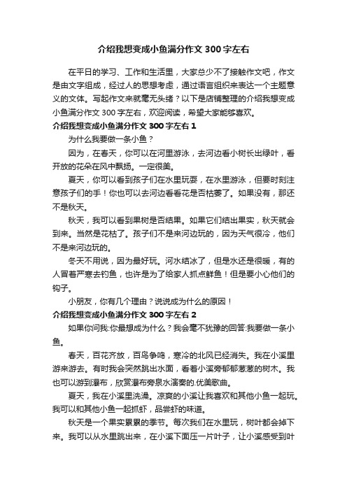 介绍我想变成小鱼满分作文300字左右