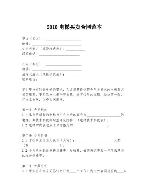 2018电梯买卖合同范本