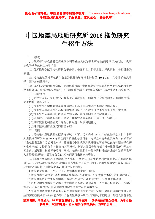 中国地震局地质研究所2016推免研究生招生方法