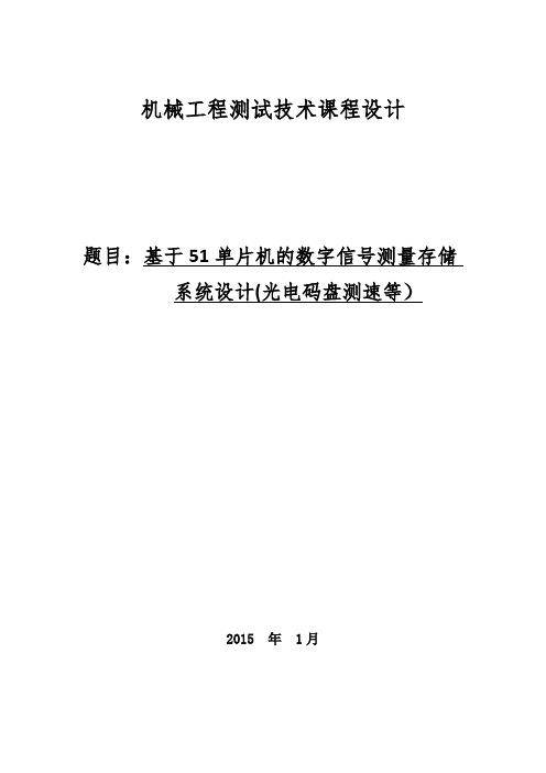 机械工程测试技术课程设计