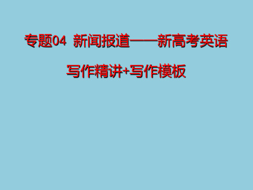 高中英语教学竞赛公开课、高考复习课件：专题4 新闻报道——新高考英语写作精讲+写作模板(含高考真题)