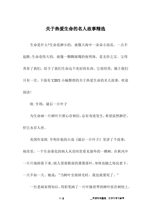 关于热爱生命的名人故事精选