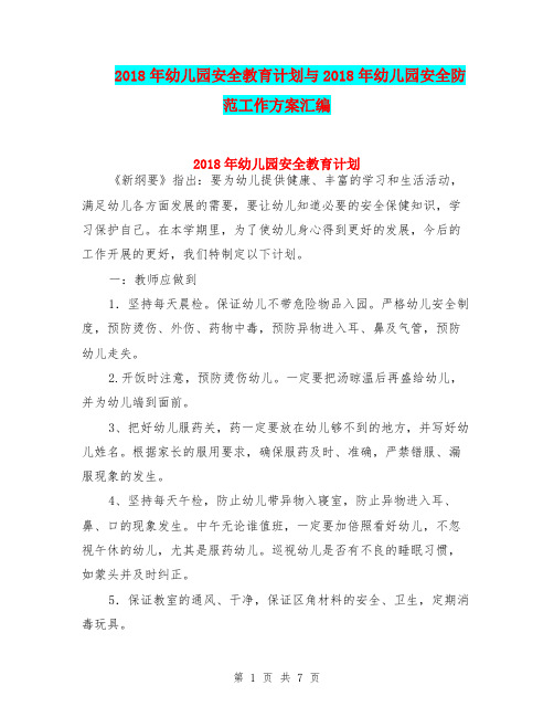 2018年幼儿园安全教育计划与2018年幼儿园安全防范工作方案汇编