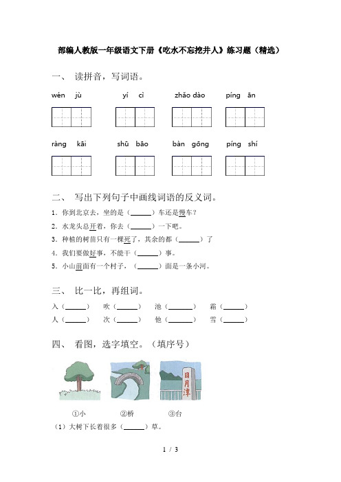 部编人教版一年级语文下册《吃水不忘挖井人》练习题(精选)