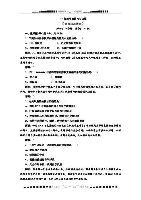 高考生物一轮复习练习:1.4 细胞质的结构与功能