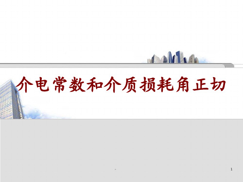 介电常数和介质损耗角物理意义PPT课件