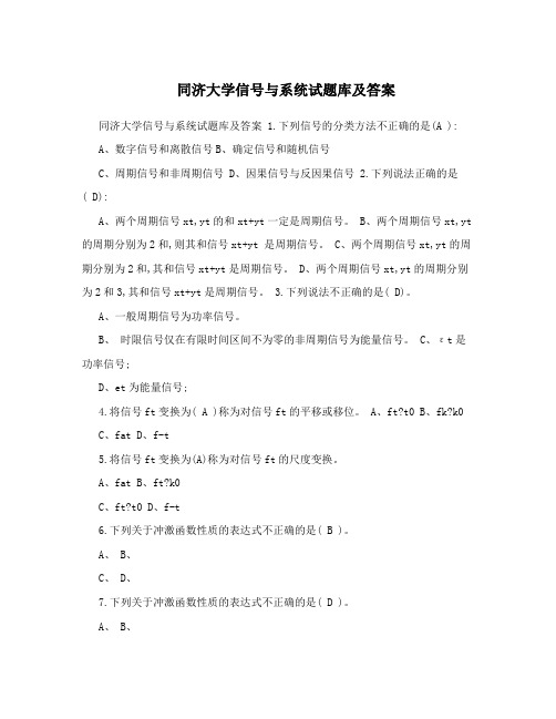 同济大学信号与系统试题库及答案