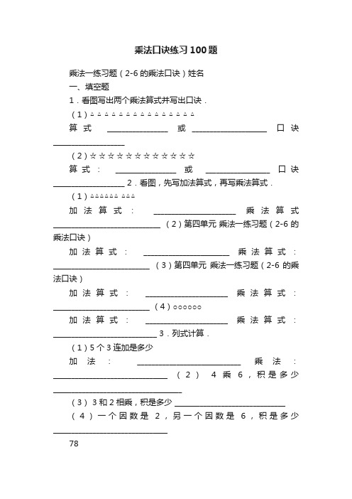 乘法口诀练习100题