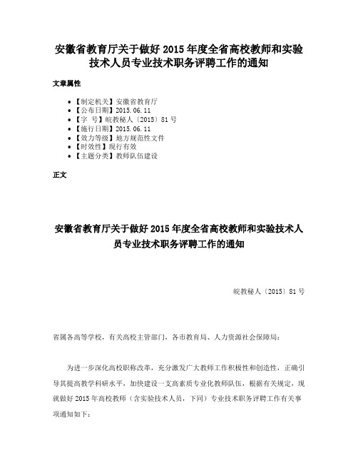 安徽省教育厅关于做好2015年度全省高校教师和实验技术人员专业技术职务评聘工作的通知