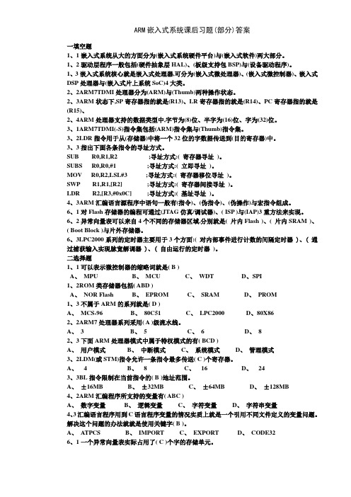 ARM嵌入式系统课后习题(部分)答案