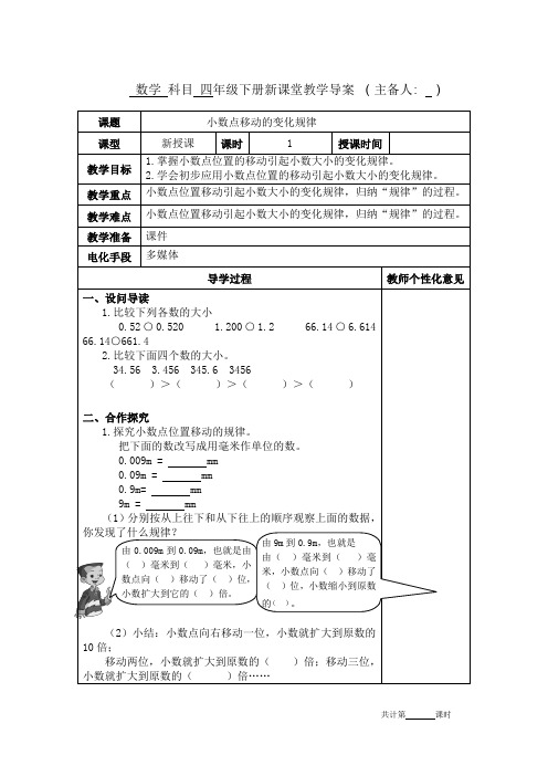 人教版四年级数学下册《小数点移动的变化规律》教学设计教案电子备课