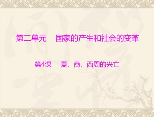 七年级历史夏、商、西周的兴亡