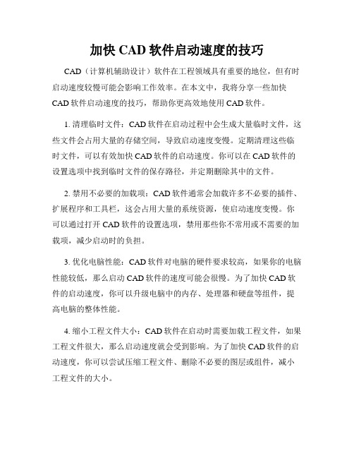 加快CAD软件启动速度的技巧