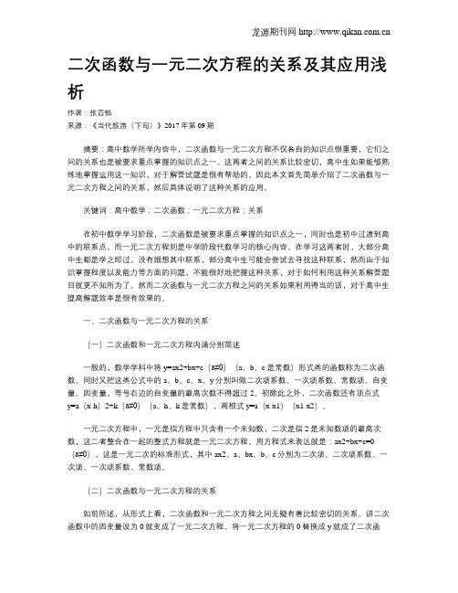 二次函数与一元二次方程的关系及其应用浅析