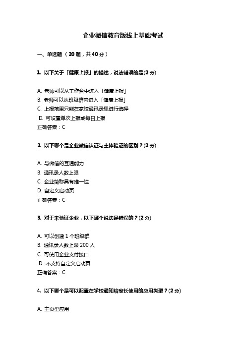 企业微信教育版线上基础考试(含答案解析)