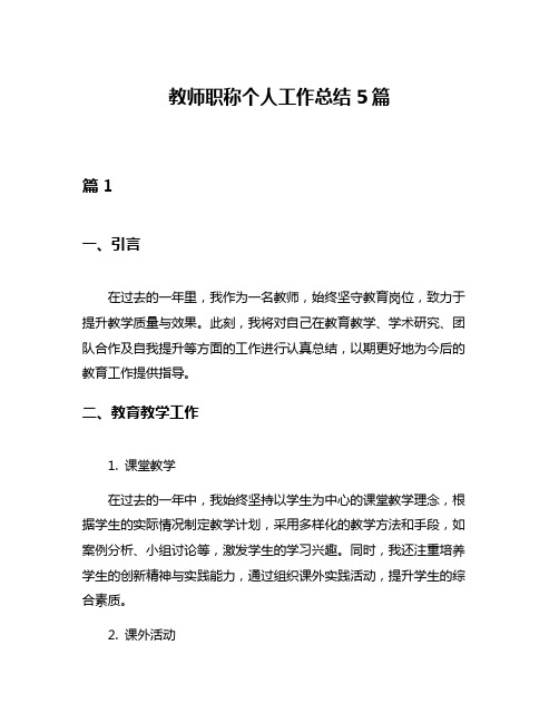 教师职称个人工作总结5篇