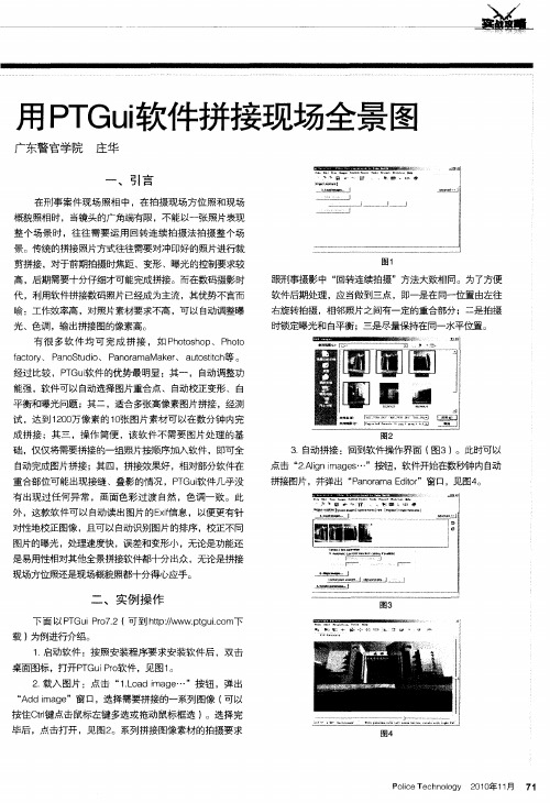 用PTGui软件拼接现场全景图