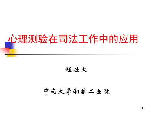 心理测验在司法鉴定中的应用
