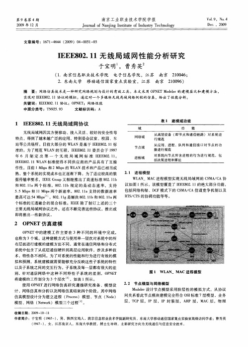 IEEE802.11无线局域网性能分析研究