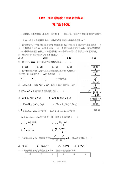 甘肃省兰州一中高二数学上学期期中考试试题新人教A版