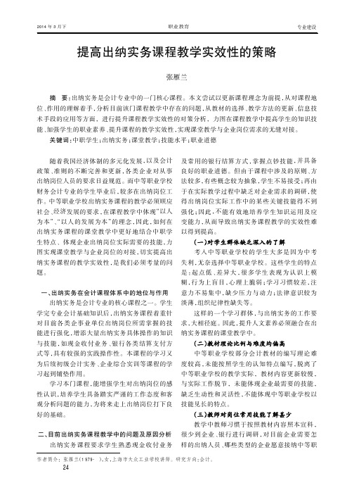 提高出纳实务课程教学实效性的策略