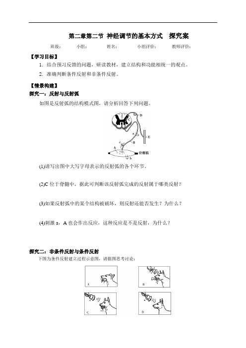 2.2神经调节的基本方式 探究+训练学案-辽宁省营口市第二高级中学【新教材】