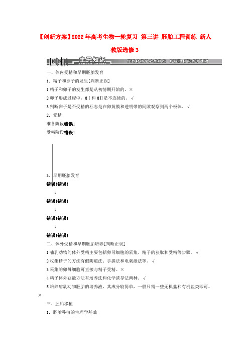 2022年高考生物一轮复习 第三讲 胚胎工程训练 新人教版选修3