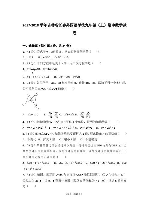 2017-2018年吉林省长春外国语学校九年级上学期期中数学试卷及参考答案