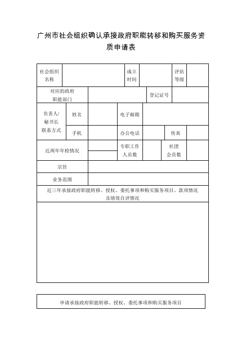 广州市社会组织确认承接政府职能转移和购买服务资质申请表