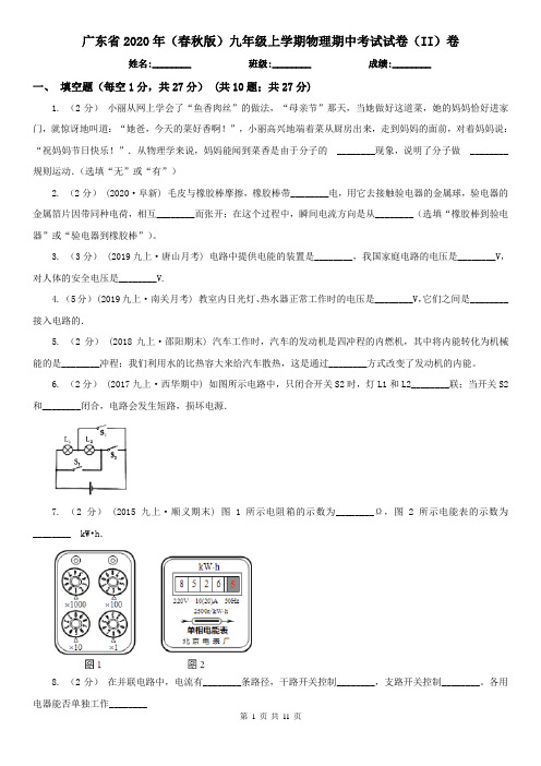 广东省2020年(春秋版)九年级上学期物理期中考试试卷(II)卷