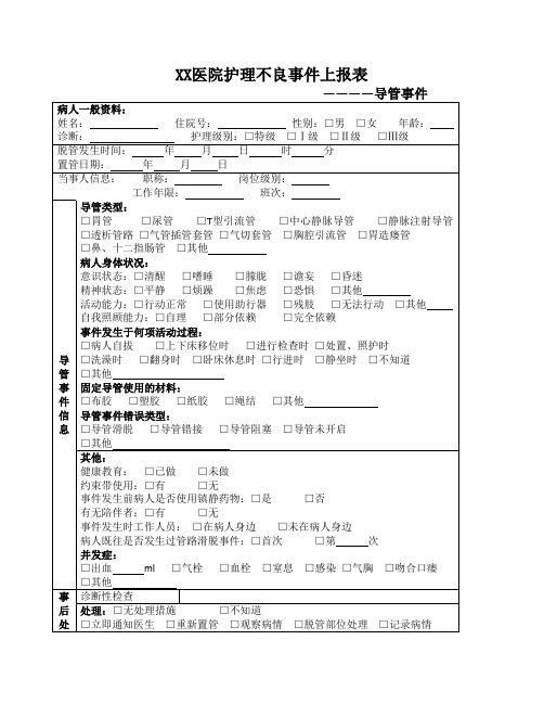 XX医院护理不良事件上报表--导管事件