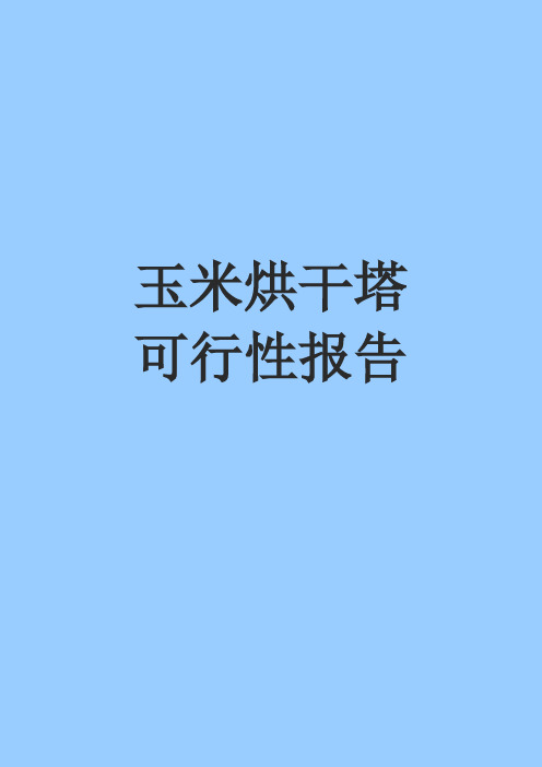 玉米烘干塔可行性报告