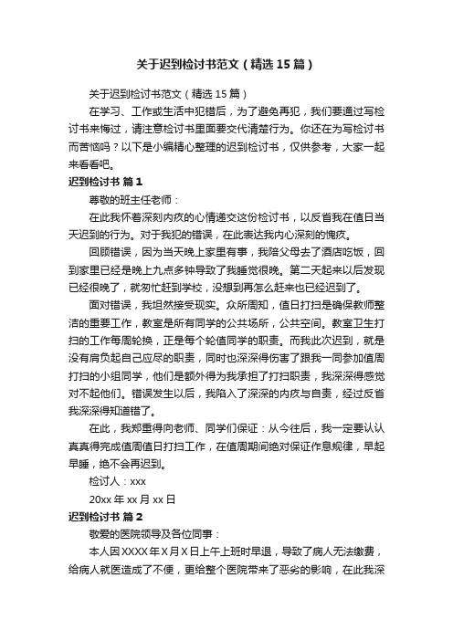 关于迟到检讨书范文（精选15篇）