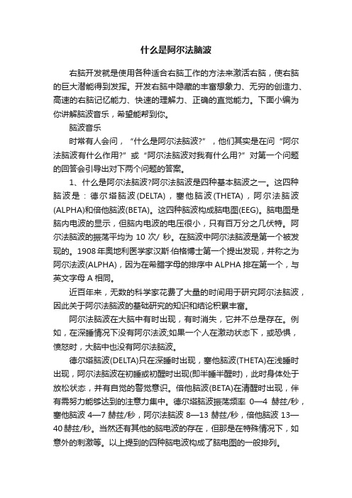 什么是阿尔法脑波