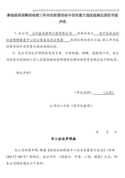 (word完整版)参加政府采购活动前三年内在经营活动中没有重大违法违规记录的书面声明