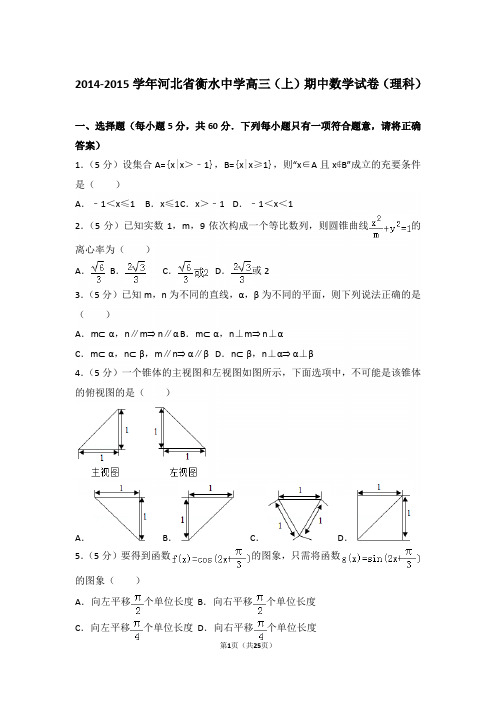 【真题】15年河北省衡水中学高三(上)数学期中试卷含答案(理科)