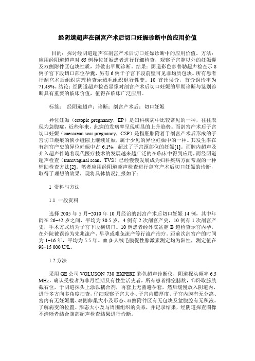 经阴道超声在剖宫产术后切口妊娠诊断中的应用价值