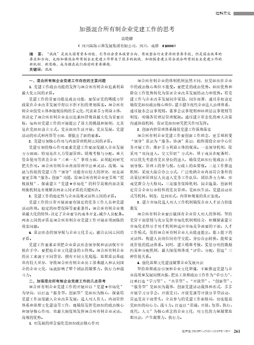 加强混合所有制企业党建工作的思考