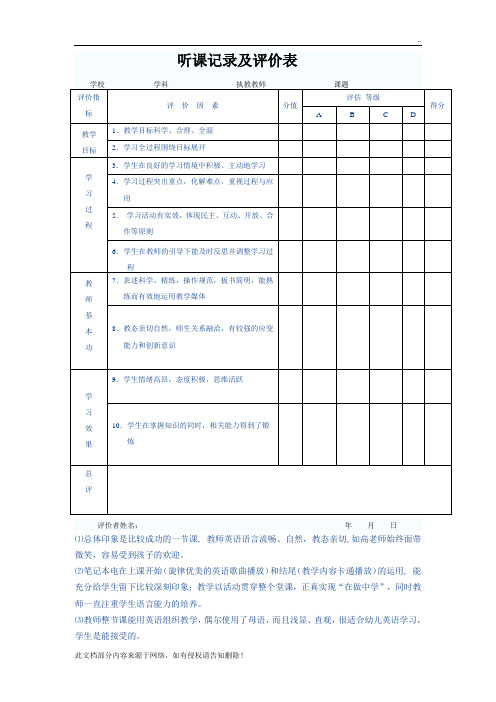 听课记录及评价表